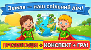 "Земля - наш спільний дім!" (презентація + конспект + інтерактивна гра)