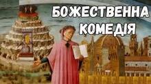 Данте Аліг'єрі. «Божественна комедія».