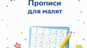 Математика. Прописи цифр від 1 до 5. Прописи для дошкільнят та дітей молодшого шкільного віку. Комахи.