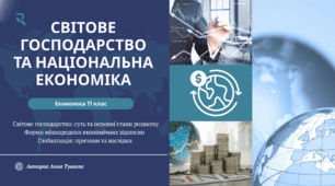 Світове господарство та національна економіка