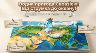 Євразія. Води суходолу