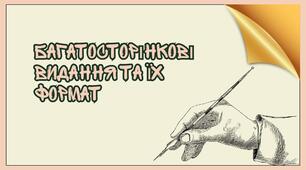 Багатосторінкові видання та їх формат. Загальні питання побудови композиції шпальти (смуги) набору. Сітка.