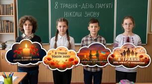 Бутафорія до 8 травня. День пам'яті та примирення