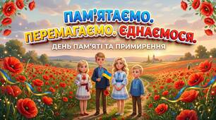 8 травня. НАБІР ДО ДНЯ ПАМ’ЯТІ ТА ПРИМИРЕННЯ