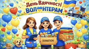 Фоторамка | День вдячності волонтерам