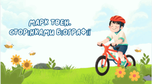 5 клас НУШ. Марк Твен. Сторінками біографії. – Вікторина (правда/неправда)