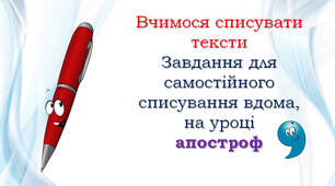1 клас Списування: апостроф