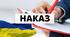 Наказ про підсумки Тижня з основ безпеки життєдіяльності