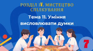 Тема 11. Уміння висловлювати думки