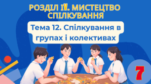 Тема 12. Спілкування в групах і колективах