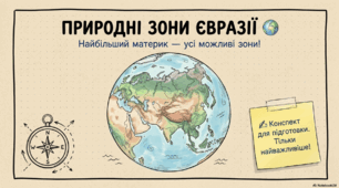 Презентація-конспект на тему «Природні зони Євразії»