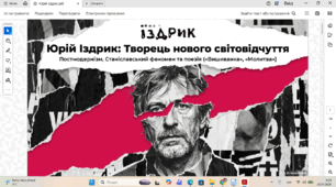 Юрій Іздрик. «Вишиванка», «Молитва».