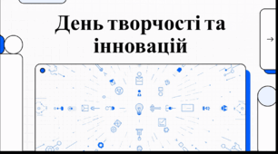 Відеоогляд "21 квітня - Всесвітній день творчості та інноваційної діяльності"