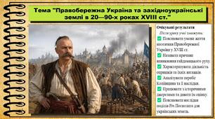 Правобережна Україна та західноукраїнські землі в 20—90-х роках XVІІІ ст. 8 клас (НУШ). Історія України. За підручником авторів Власов В. та інші.