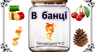 "В банці" 5ссс
