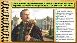 Проєкт та узагальнення з теми «Українська козацька держава наприкінці 50-х років XVII — на початку XVIII ст.». 8 клас (НУШ). Історія України. За підручником авторів Власов В. та інші.