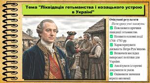 Ліквідація гетьманства і козацького устрою в Україні. 8 клас (НУШ). Історія України. За підручником авторів Власов В. та інші.