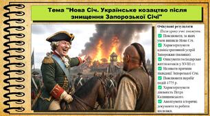 Нова Січ. Українське козацтво після знищення Запорозької Січі. 8 клас (НУШ). Історія України. За підручником авторів Власов В. та інші.