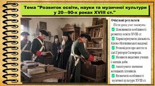 Розвиток освіти, науки та музичної культури у 20—90-х роках XVІІІ ст. 8 клас (НУШ). Історія України. За підручником авторів Власов В. та інші.