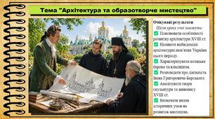 Архітектура та образотворче мистецтво. 8 клас (НУШ). Історія України. За підручником авторів Власов В. та інші.
