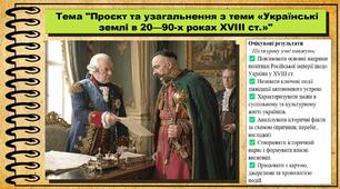 Проєкт та узагальнення з теми «Українські землі в 20—90-х роках XVІІІ ст.». 8 клас (НУШ). Історія України. За підручником авторів Власов В. та інші.