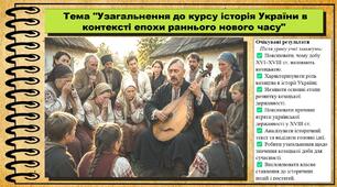 Узагальнення до курсу: історія України в контексті епохи раннього нового часу. 8 клас (НУШ). Історія України. За підручником авторів Власов В. та інші.