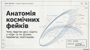 Анатомія космічних фейків