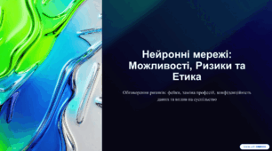 Нейронні мережі: Можливості, Ризики та Етика