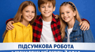 КОМПЛЕКСНА ПІДСУМКОВА РОБОТА за розділом ІІІ «Мистецтво жити в державі»  та ІV «Мистецтво спілкування»