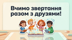 Вживаю речення зі звертаннями