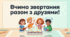 Вживаю речення зі звертаннями
