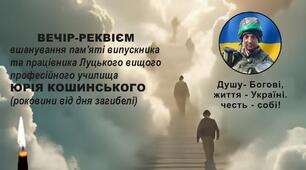 Вечір -реквієм вшанування пам'яті Юрія Кошинського (Кощея)