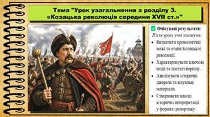 Урок узагальнення з розділу 3. «Козацька революція середини XVII ст.». 8 клас (НУШ). Історія України. За підручником авторів Щупак І. та інші.