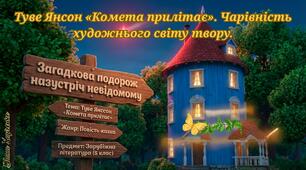 📚✨ Інтерактивна презентація до твору «Комета прилітає». Презентація(30 слайдів)+Робочий аркуш+Навчальний гід+Відеопереказ