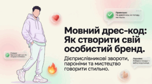 Мовний дрес-код: Як створити свій особистий бренд (Особливості побудови речень із дієприслівниковими зворотами та одиничними дієприслівниками. Пароніми. )