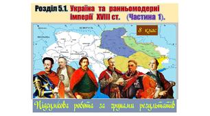 Підсумкова  робота  (за групами результатів  ГР-1,  ГР-2,  ГР-3)  з  історії  України  8 клас за Розділом 5.1. „Україна  та  ранньомодерні  імперії  ХVІІІ ст.”  (МНП  авт. О. Пометун, Т. Ремех, Н. Гупан, Ю. Малієнко, Г. Сєрова).