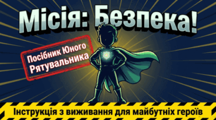 Цивільний захист. Пожежна безпека. Презентація "Місія юного рятувальника"