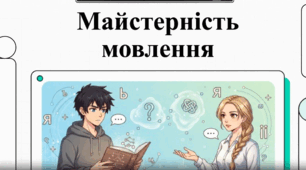 Майстерність мовлення (Особливості побудови речень із дієприслівниковими зворотами та одиничними дієприслівниками. Пароніми. )