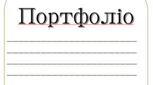 Портфоліо для учня/учениці