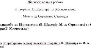 Діагностувальна робота за творами: В.Шекспіра, Б. Космовською,  Мігель де Сервантес Сааведра