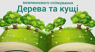 Ознайомлення із соціумом та розвиток мовленнєвого спілкування"Дерева та кущі"