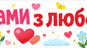 Великий святковий комплект до Дня Матері: «Усе для найкращої матусі»