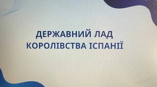 Презентація на тему: "Державний лад Королівства Іспанії"