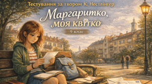 К. Нестлінгер «Маргаритко, моя квітко»