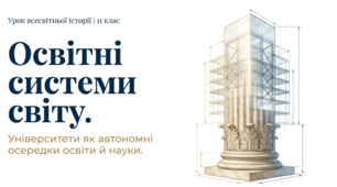презентація на тему "Освітні системи. Університети як автономні осередки освіти й науки."