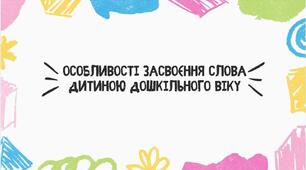Особливості засвоєння слова дитиною дошкільного віку