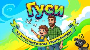 Презентація «Гуси»: Чому важливо бути самостійним? (за твором К. Ушинського)