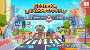 Презентація «Безпека дорожнього руху» для учнів початкової школи 2026. ТИЖДЕНЬ БЕЗПЕКИ.