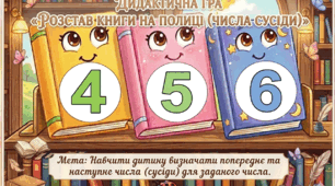 Числа сусіди. Комплект дидактичних ігор