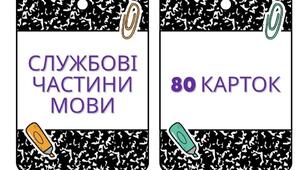 Сет "Службові частини мови" для 7 класу
